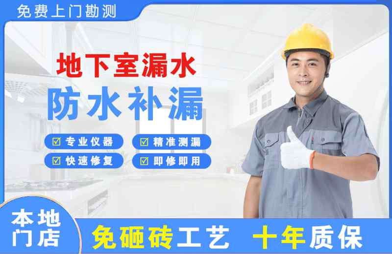 陕西地下室漏水维修